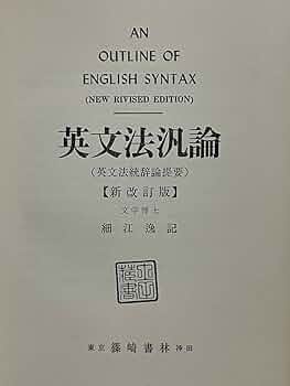 ★〈古書〉「英文法汎論」改訂新版　細江逸記 著 　 　　篠崎書林 Amazon.co.jp: 英文法汎論 改訂新版 〔新訂正版〕細江逸記 篠崎